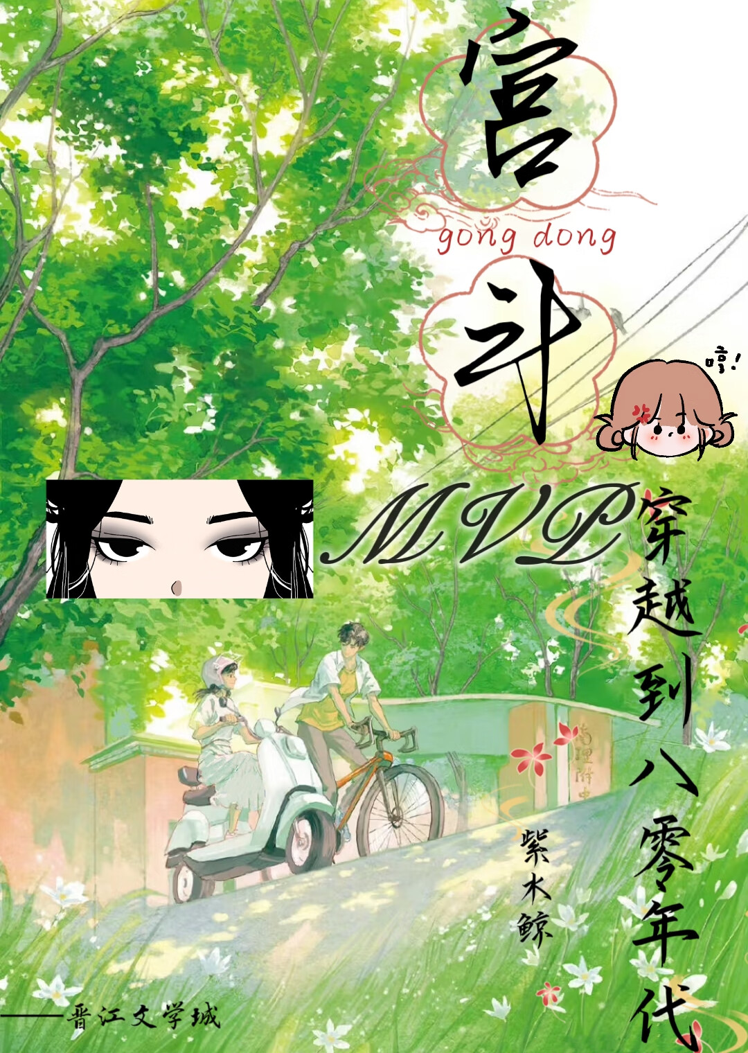 宮鬥MVP穿越到八零年代