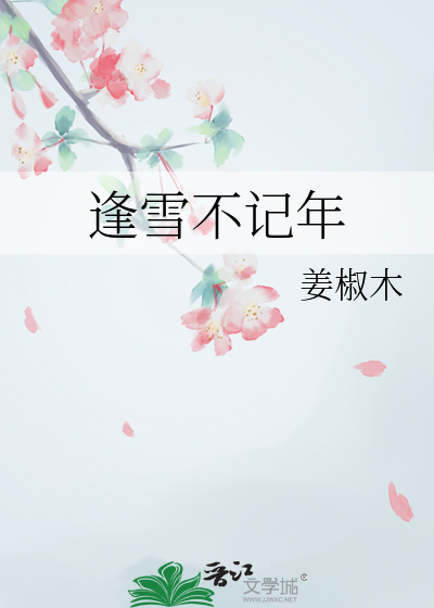 逢雪不記年