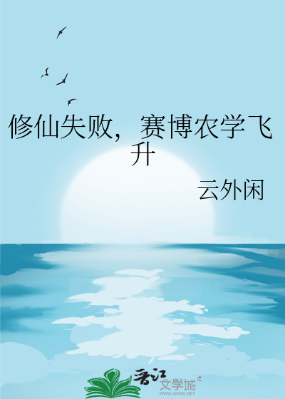 修仙失敗，賽博農學飛升