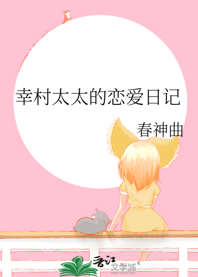 幸村太太的戀愛日記