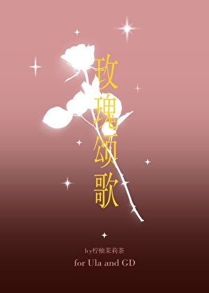 玫瑰頌歌[娛樂圈]