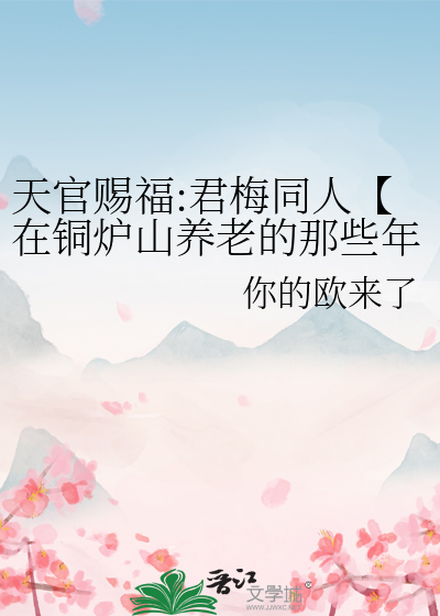 天官賜福:君梅同人【在銅爐山養老的那些年】