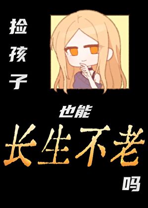 撿孩子也能長生不老嗎