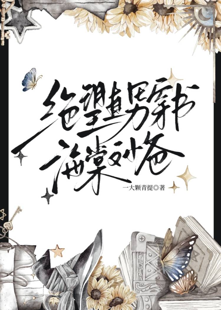 絕望直男，但穿到修羅場當小爸