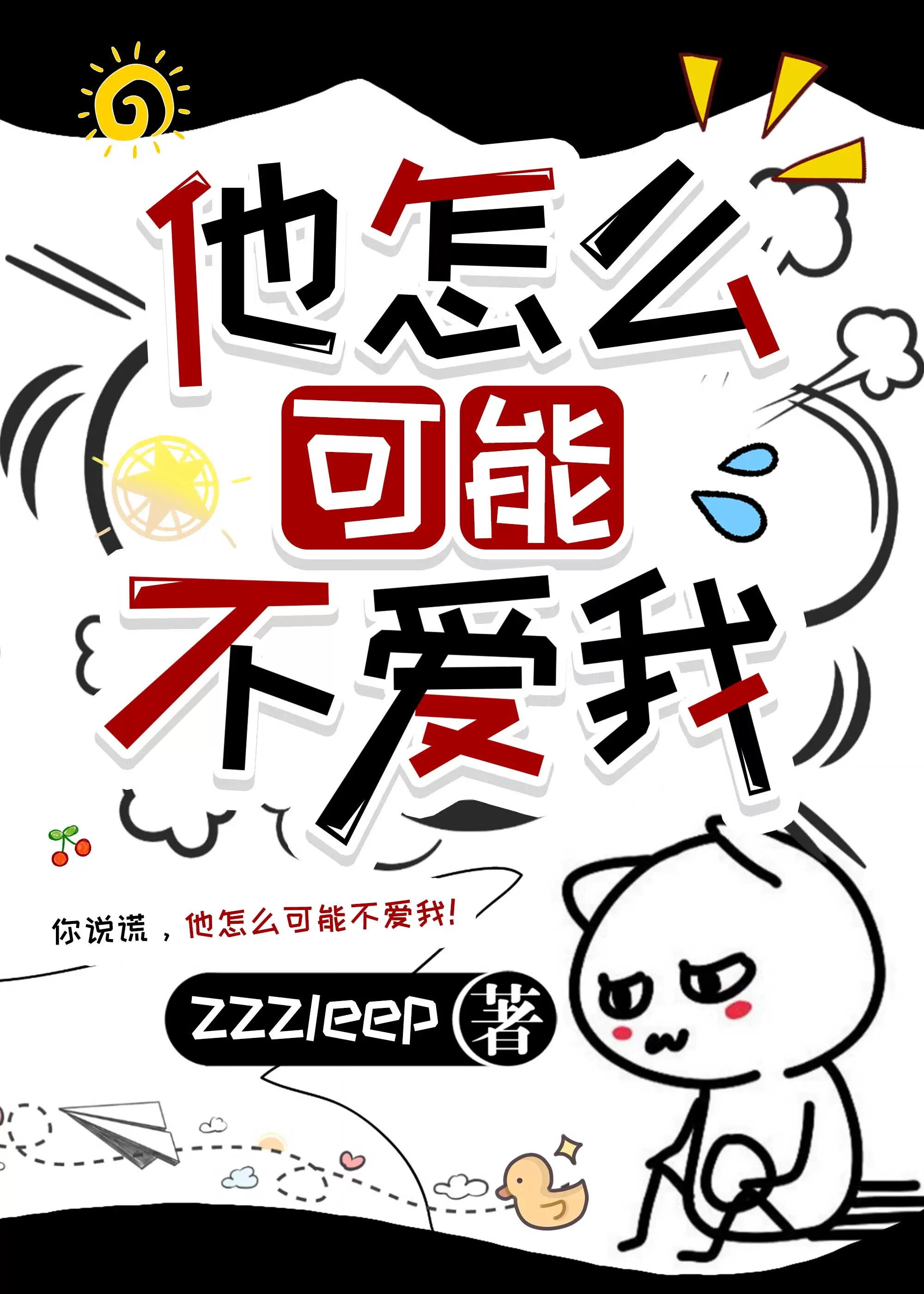 他怎麼可能不愛我［先婚後愛］