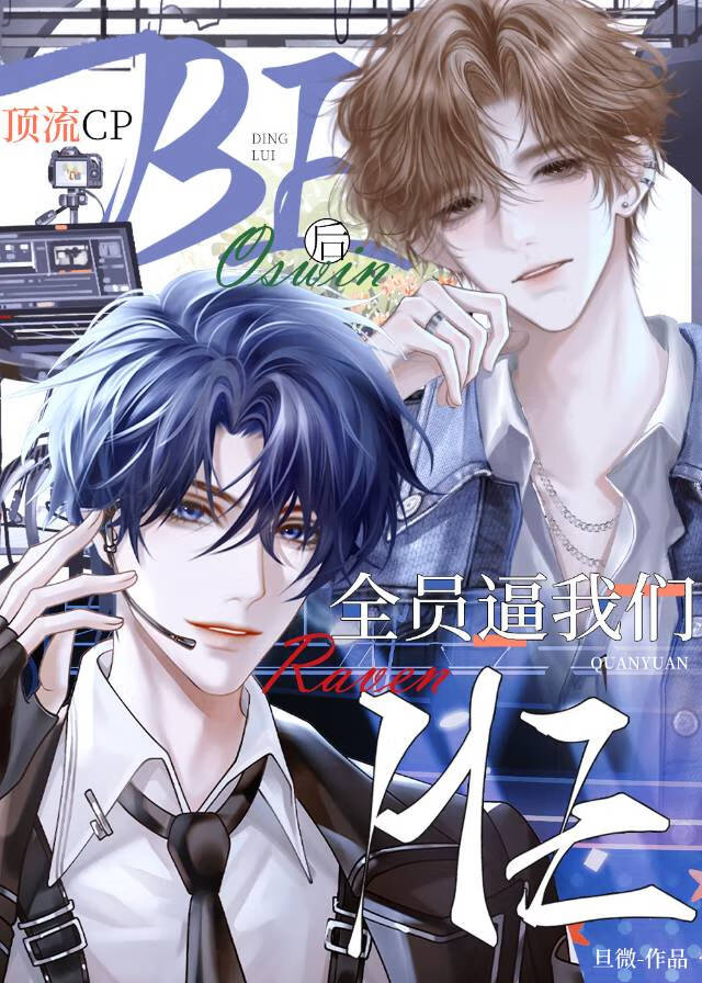 頂流cpBE後全員逼我們HE