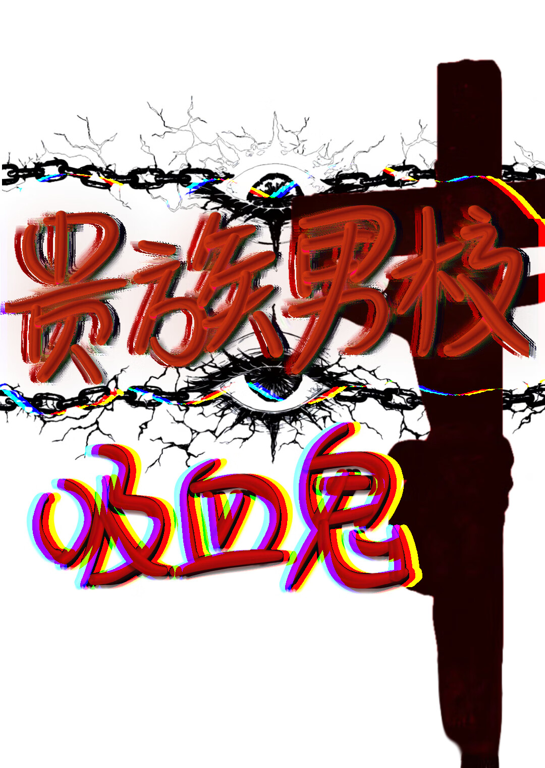 貴族男校之在吸血鬼世界當萬人迷