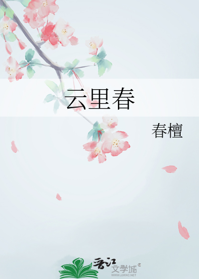 雲裡春