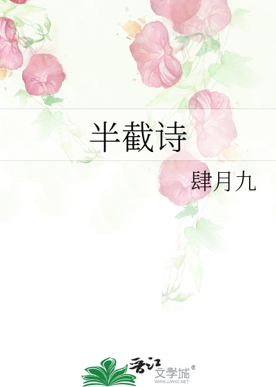 半截詩