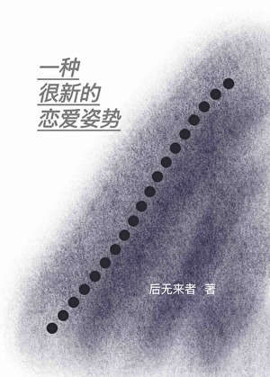 一種很新的戀愛姿勢
