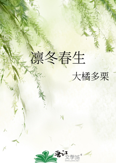 凜冬春生