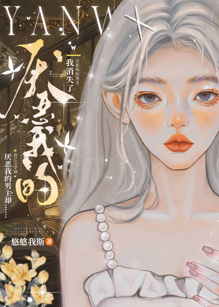 我消失了，厭惡我的男主卻……