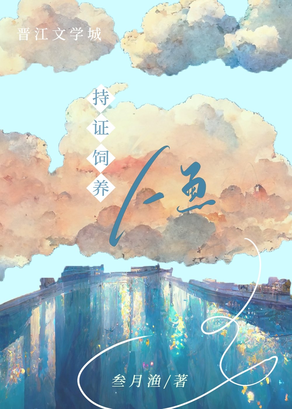 持證飼養人魚