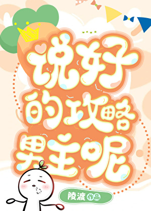 說好的攻略男主呢