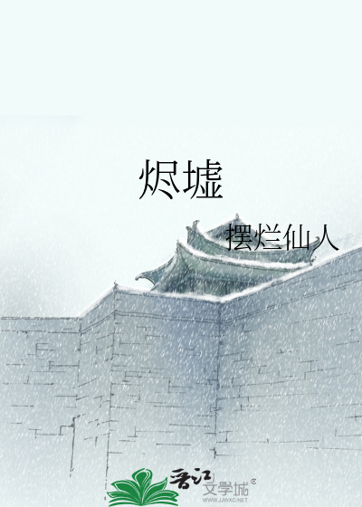燼墟