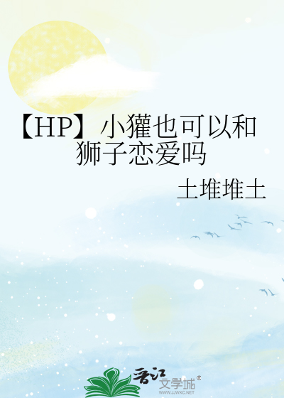 【HP】小獾也可以和獅子戀愛嗎