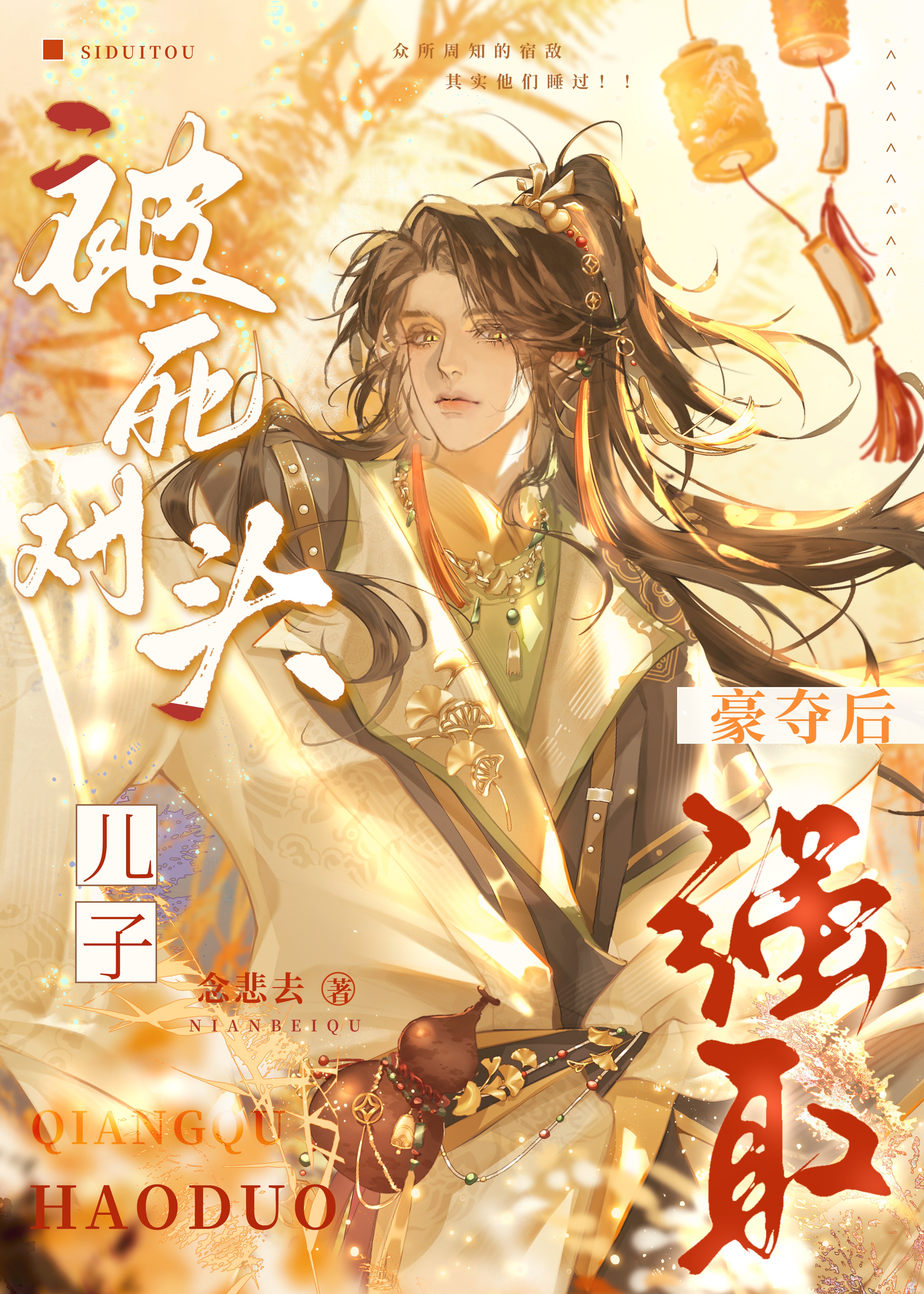 被死對頭兒子強取豪奪後