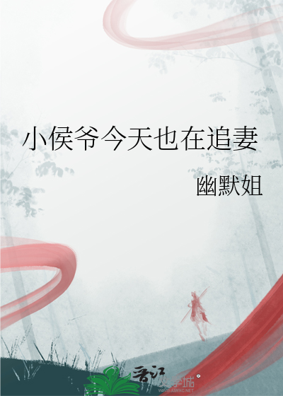 小侯爺今天也在追妻