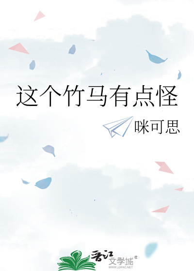 這個竹馬有點怪