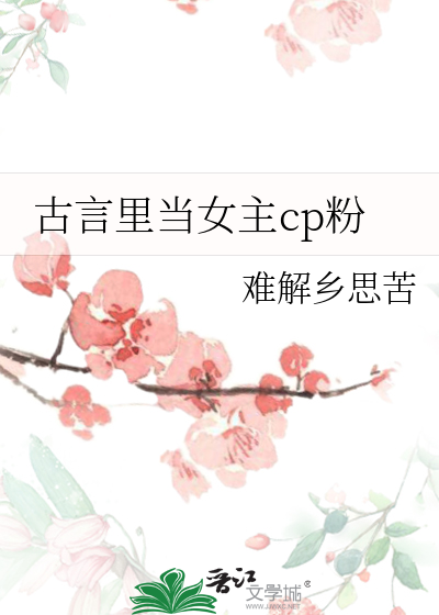 古言裡當女主cp粉