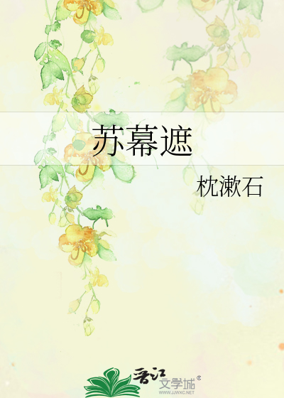 蘇幕遮
