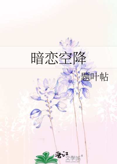 暗戀空降