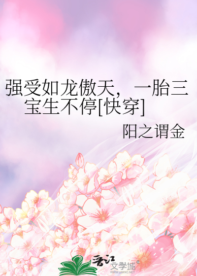 強受如龍傲天，一胎三寶生不停[快穿]