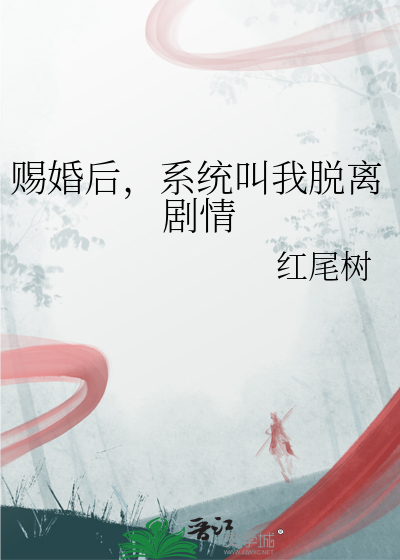賜婚後，系統叫我脫離劇情