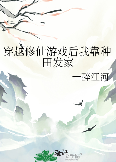 穿越修仙遊戲後我靠種田發家