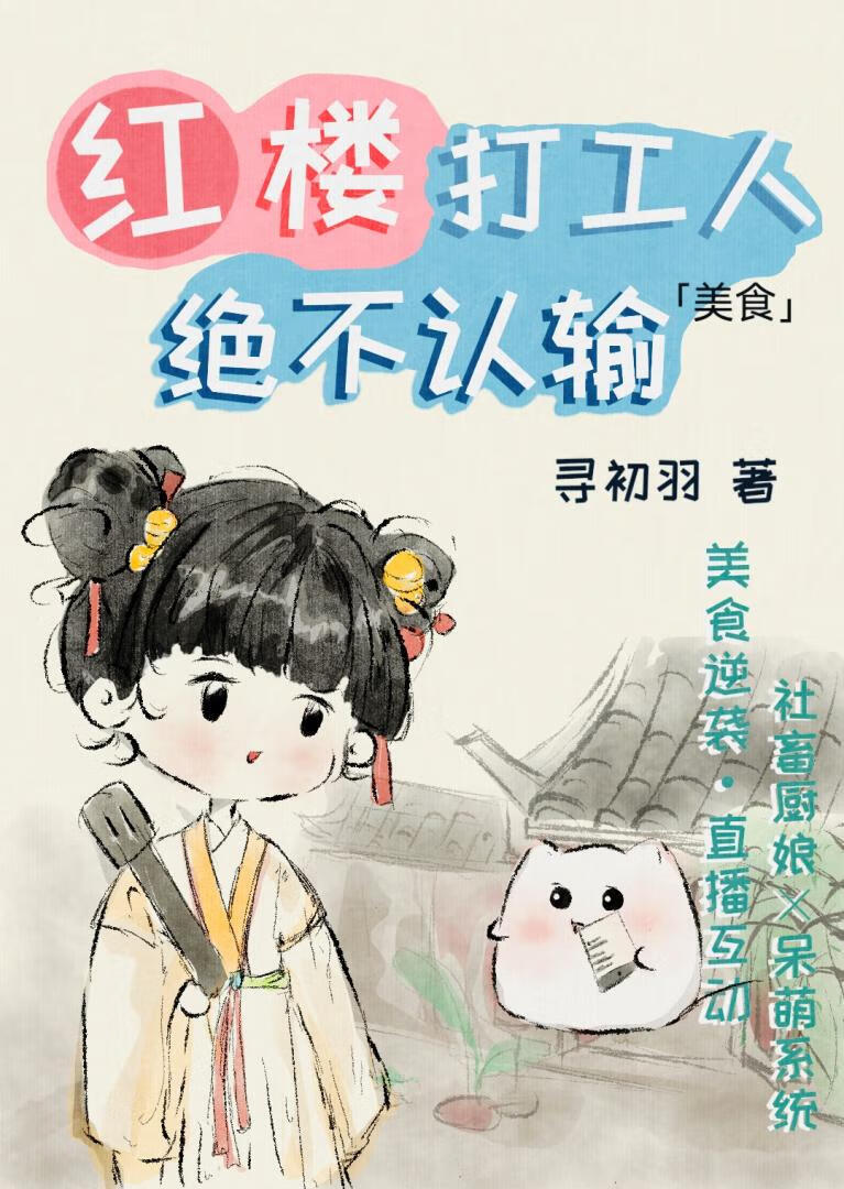 紅樓打工人絕不認輸