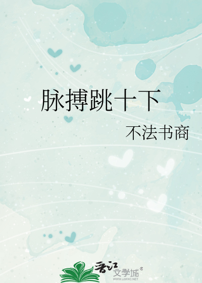 脈搏跳十下