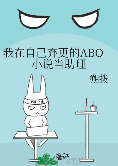 我在自己棄更的ABO小說當助理