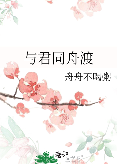 與君同舟渡