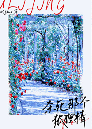 殺死那個狐狸精