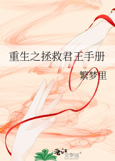 重生之拯救君王手冊