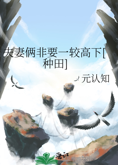 夫妻倆非要一較高下[種田]
