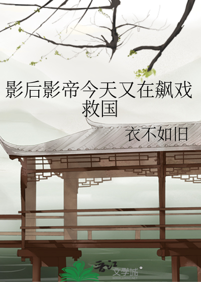 影後影帝今天又在飙戲救國