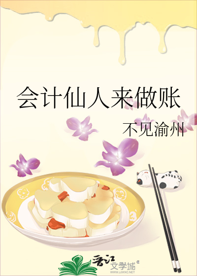 會計仙人來做賬