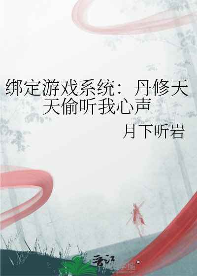 綁定遊戲系統：丹修天天偷聽我心聲