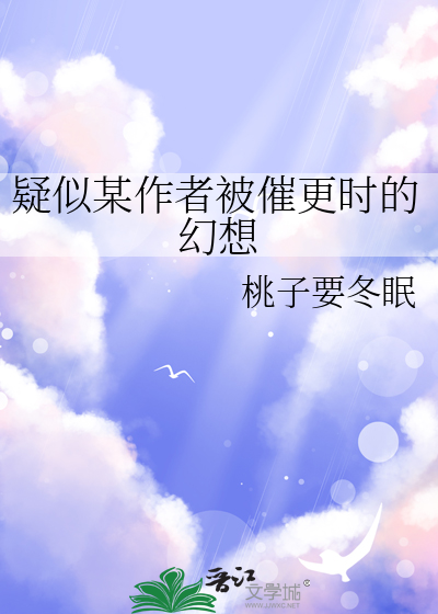 疑似某作者被催更時的幻想
