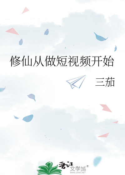 修仙從做短視頻開始