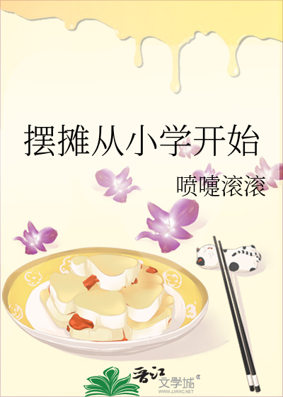 擺攤從小學開始