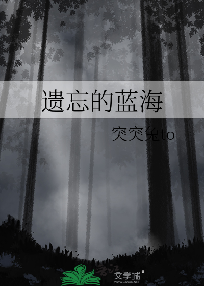 遺忘的藍海