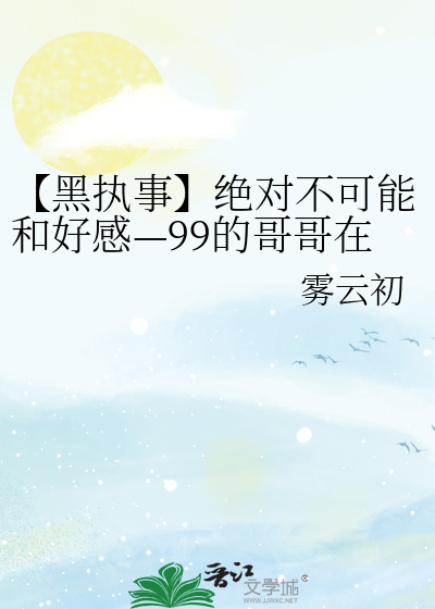 【黑執事】絕對不可能和好感—99的哥哥在一起