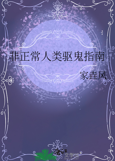 非正常人類驅鬼指南
