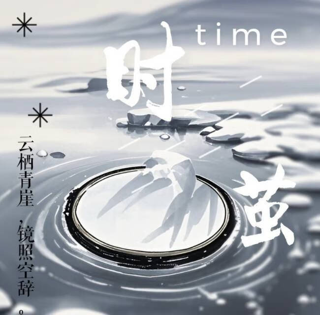時繭