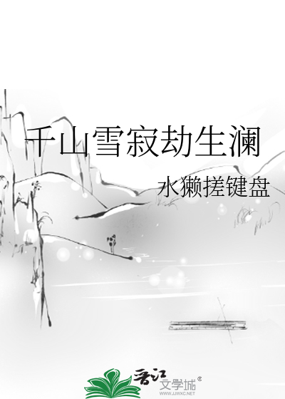 千山雪寂劫生瀾