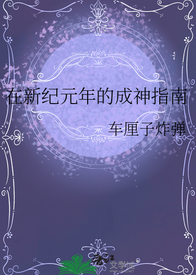 在新紀元年的成神指南