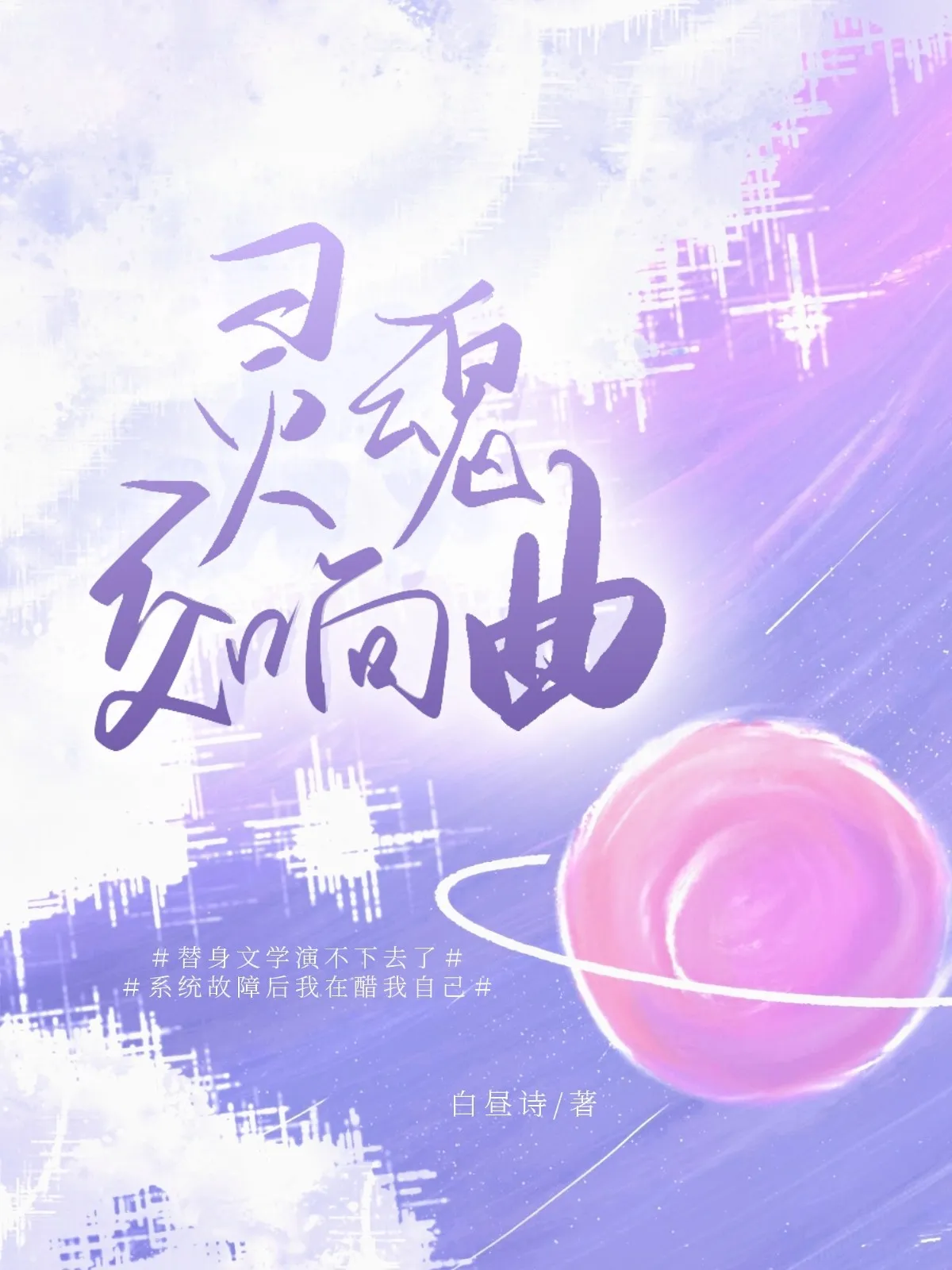 靈魂交響曲