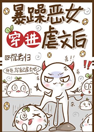惡女穿進虐文後鲨瘋了